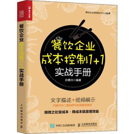 餐飲企業成本控制實戰手冊 精細化管理驅動盈利增長